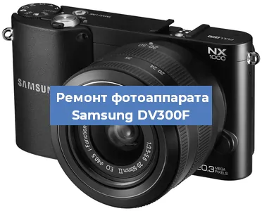 Замена слота карты памяти на фотоаппарате Samsung DV300F в Волгограде
